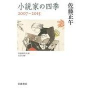 小説家の四季 2007-2015（岩波書店） [電子書籍]