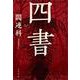四書（岩波書店） [電子書籍]