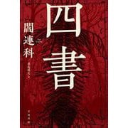四書（岩波書店） [電子書籍]