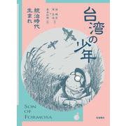 台湾の少年1 統治時代生まれ（岩波書店） [電子書籍]