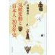 気候変動と「日本人」20万年史（岩波書店） [電子書籍]