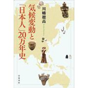 気候変動と「日本人」20万年史（岩波書店） [電子書籍]