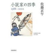 小説家の四季 1988-2002（岩波書店） [電子書籍]