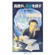 森鴎外,自分を探す（岩波書店） [電子書籍]