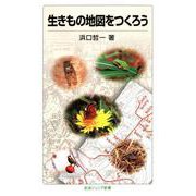 生きもの地図をつくろう（岩波書店） [電子書籍]