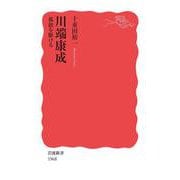 川端康成 孤独を駆ける（岩波書店） [電子書籍]