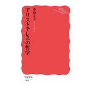 アリストテレスの哲学（岩波書店） [電子書籍]
