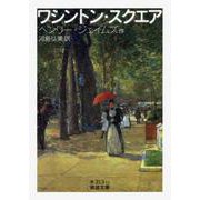 ワシントン・スクエア（岩波書店） [電子書籍]