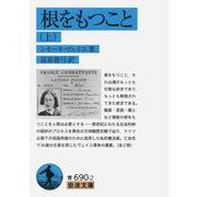 根をもつこと 上（岩波書店） [電子書籍]