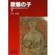 原爆の子 広島の少年少女のうったえ 下（岩波書店） [電子書籍]