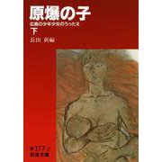 原爆の子 広島の少年少女のうったえ 下（岩波書店） [電子書籍]