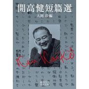 開高健短篇選（岩波書店） [電子書籍]
