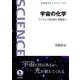 宇宙の化学 プリズムで読み解く物質進化（岩波書店） [電子書籍]