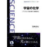宇宙の化学 プリズムで読み解く物質進化（岩波書店） [電子書籍]
