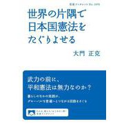 世界の片隅で日本国憲法をたぐりよせる（岩波書店） [電子書籍]