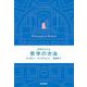 哲学がわかる 哲学の方法（岩波書店） [電子書籍]