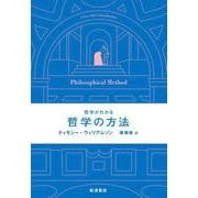 哲学がわかる 哲学の方法（岩波書店） [電子書籍]