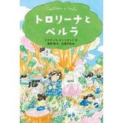 トロリーナとペルラ（岩波書店） [電子書籍]