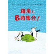 箱舟に8時集合！（岩波書店） [電子書籍]