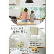 北欧の日常、自分の暮らし - 居心地のいい場所は自分でつくる -（ワニブックス） [電子書籍]