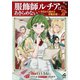 【電子限定版】服飾師ルチアはあきらめない ～今日から始める幸服計画～ 2（フロンティアワークス） [電子書籍]