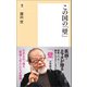 この国の「壁」（潮出版社） [電子書籍]