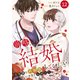 comic Berry's 前略、結婚してください～過保護な外科医にいきなりお嫁入り～（分冊版）12話（スターツ出版） [電子書籍]