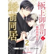 極上御曹司と【期間限定】婚前同居2巻（スターツ出版） [電子書籍]