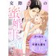 クールな御曹司は今夜も妻を愛し尽くす～交際0日の蜜婚事情～2巻（スターツ出版） [電子書籍]