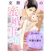 クールな御曹司は今夜も妻を愛し尽くす～交際0日の蜜婚事情～2巻（スターツ出版） [電子書籍]