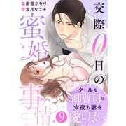 comic Berry's クールな御曹司は今夜も妻を愛し尽くす～交際0日の蜜婚事情～（分冊版）9話（スターツ出版） [電子書籍]