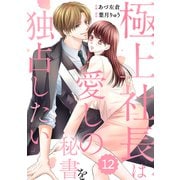 comic Berry's 極上社長は愛しの秘書を独占したい（分冊版）12話（スターツ出版） [電子書籍]
