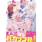ケダモノたちの花に嵐【電子限定漫画付き】（ブライト出版） [電子書籍]