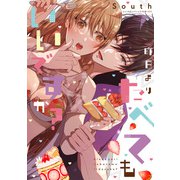昨日よりたべてもいいですか？【電子限定漫画付き】（ブライト出版） [電子書籍]