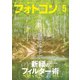 フォトコン2023年5月号（日本写真企画） [電子書籍]