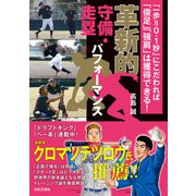 革新的守備・走塁パフォーマンス（日本文芸社） [電子書籍]