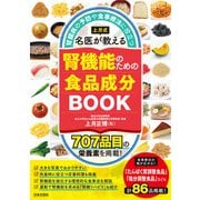 上月式 名医が教える腎機能のための食品成分BOOK（日本文芸社） [電子書籍]