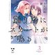 踊り場にスカートが鳴る（3）【イラスト特典付】（一迅社） [電子書籍]