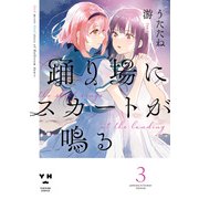踊り場にスカートが鳴る（3）【イラスト特典付】（一迅社） [電子書籍]