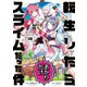転生したらあかりだけスライムだった件（2）【イラスト特典付】（一迅社） [電子書籍]