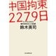 中国拘束2279日（毎日新聞出版） [電子書籍]
