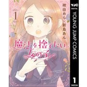 魔法を捨てたい女の子 1（集英社） [電子書籍]