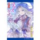 リュスリナの剣 暁の書（アドレナライズ） [電子書籍]