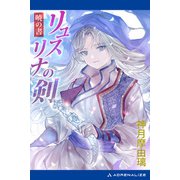 リュスリナの剣 暁の書（アドレナライズ） [電子書籍]