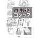 週刊戦国ゴシップ（淡交社） [電子書籍]