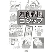 週刊戦国ゴシップ（淡交社） [電子書籍]