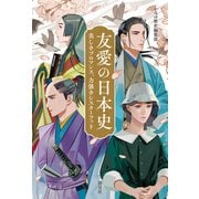 友愛の日本史 美しきブロマンス、力強きシスターフッド（淡交社） [電子書籍]