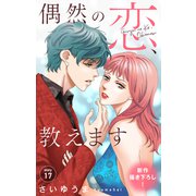 Love Jossie 偶然の恋、教えます story17（白泉社） [電子書籍]