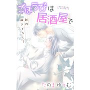 Love Jossie ごほうびは居酒屋で story24（白泉社） [電子書籍]