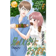 Love Jossie 今日も兄のいいなりになってます。 story10（白泉社） [電子書籍]